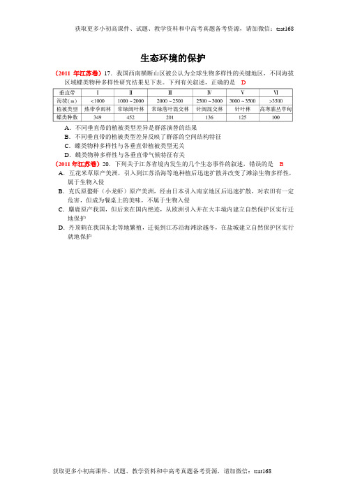 2011年高考生物试题分类汇编精品：生态环境的保护