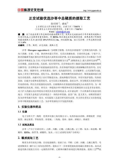 正交试验优选沙枣中总鞣质的提取工艺