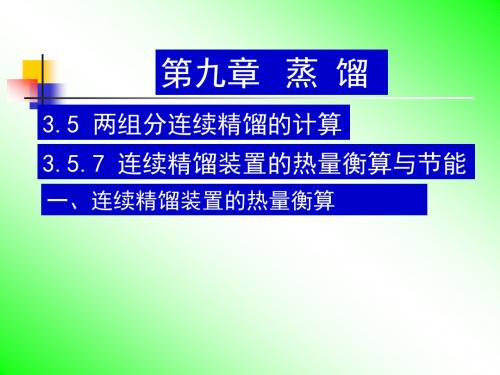 化工原理_34精馏过程的节能途径
