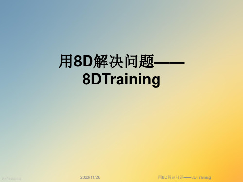 用8D解决问题——8DTraining