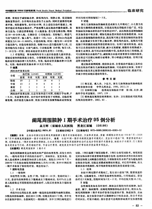 阑尾周围脓肿I期手术治疗95例分析
