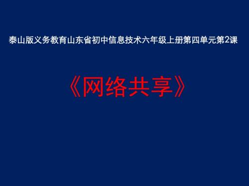 泰山版义务教育山东省初中信息技术六年级上册第四单元第2课《网络共享》课件