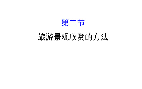 3.2  旅游景观欣赏的方法配套课件