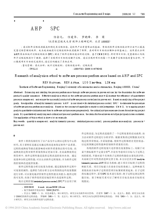 基于AHP与SPC的软件过程性能分析方法的研究