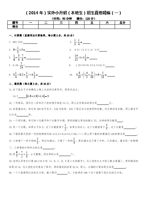 2014年实外小升初(本地生)经典招生真卷精编(一)