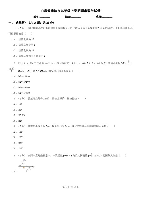 山东省潍坊市九年级上学期期末数学试卷