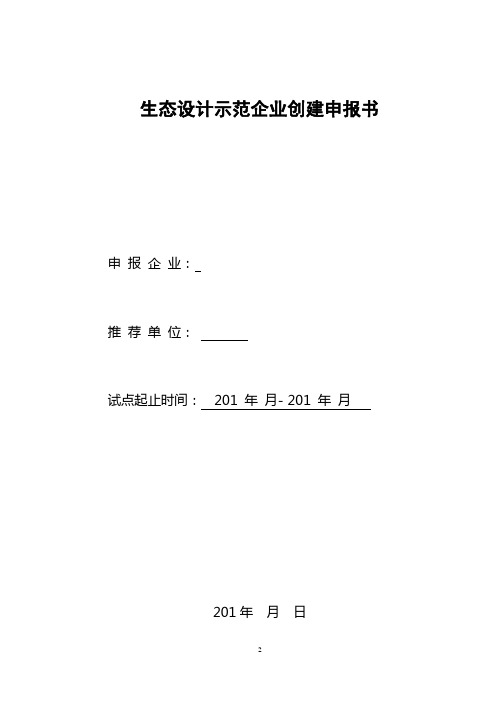 工业产品生态(绿色)设计示范企业创建工作方案