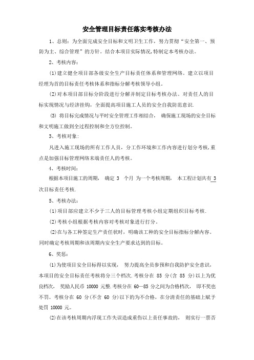 安全管理目标责任落实考核办法