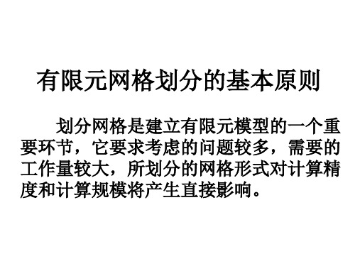 2.7有限元网格划分的基本原则