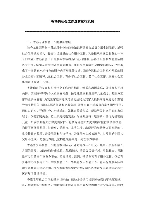 香港的社会工作及其运行机制