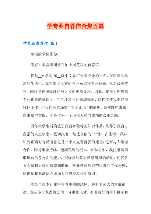 学专业自荐信合集五篇