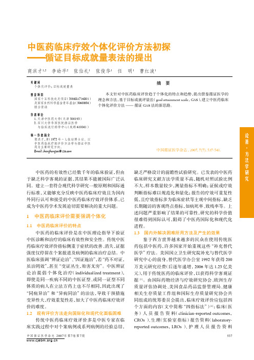 中医药临床疗效个体化评价方法初探——循证目标成就量表法的提出