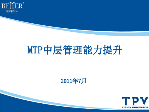 MTP才能发展培训(ppt 78页)