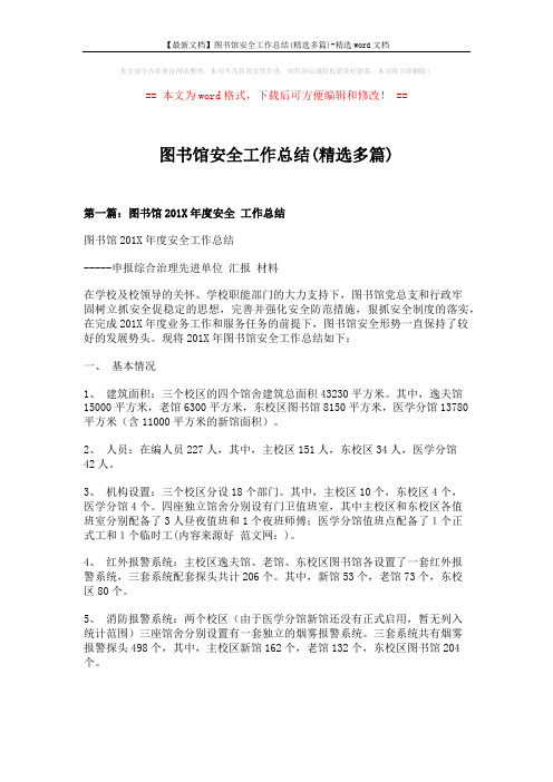 【最新文档】图书馆安全工作总结(精选多篇)-精选word文档 (11页)