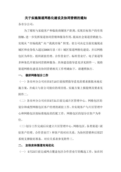 关于实施渠道网格化建设及协同营销的通知
