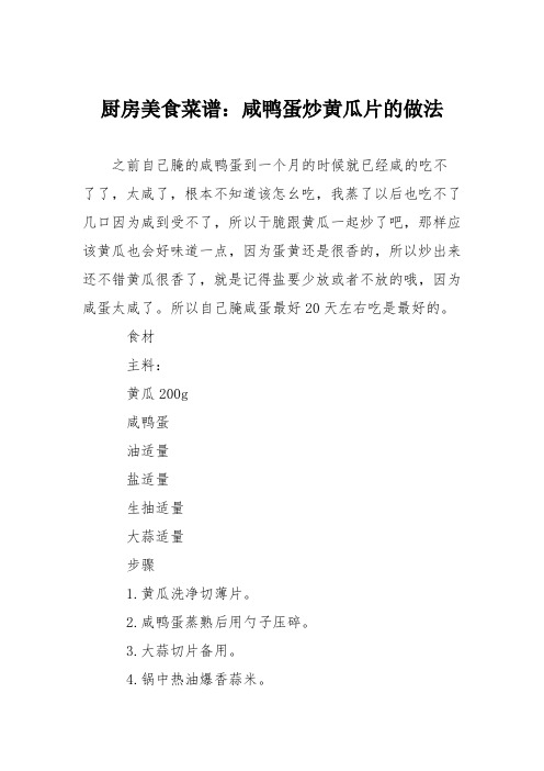 厨房美食菜谱：咸鸭蛋炒黄瓜片的做法