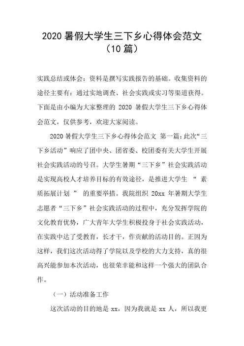 2020暑假大学生三下乡心得体会范文(10篇)