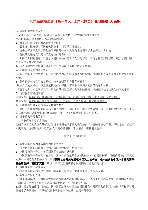 九年级政治全册《第一单元 世界大舞台》复习提纲 人民版