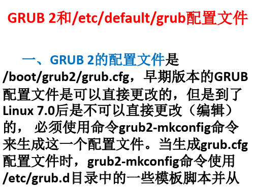 GRUB 2和grub配置文件