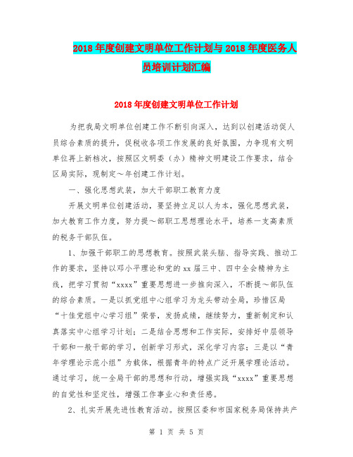 2018年度创建文明单位工作计划与2018年度医务人员培训计划汇编
