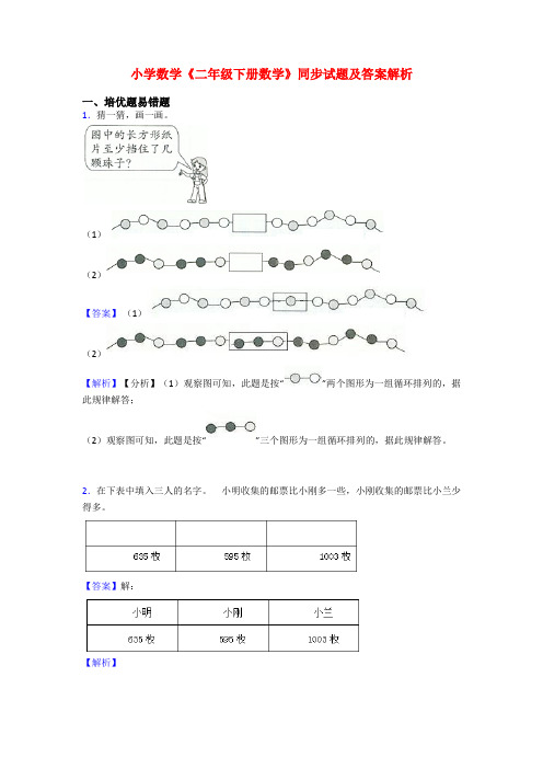 小学数学《二年级下册数学》同步试题及答案解析