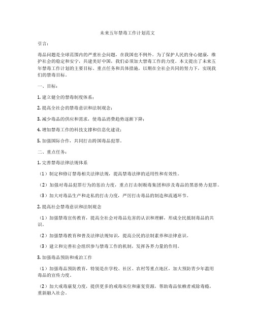 未来五年禁毒工作计划范文