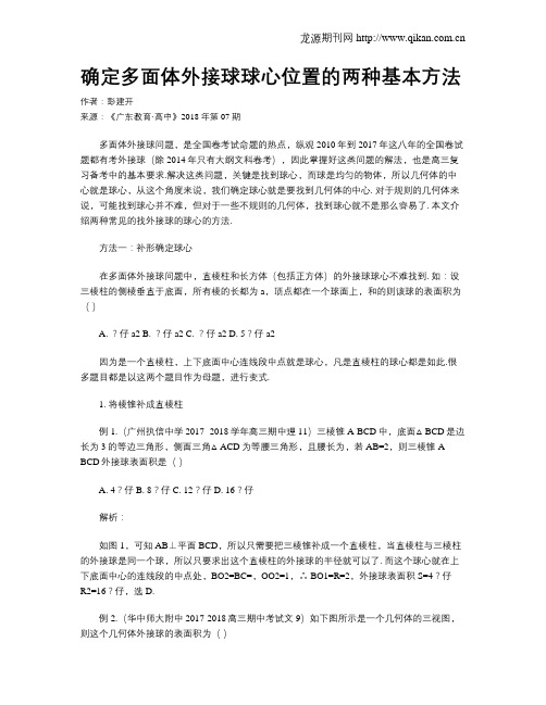 确定多面体外接球球心位置的两种基本方法