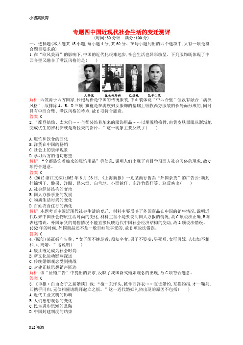 【小初高学习】高中历史 专题四 中国近现代社会生活的变迁测评 人民版必修2