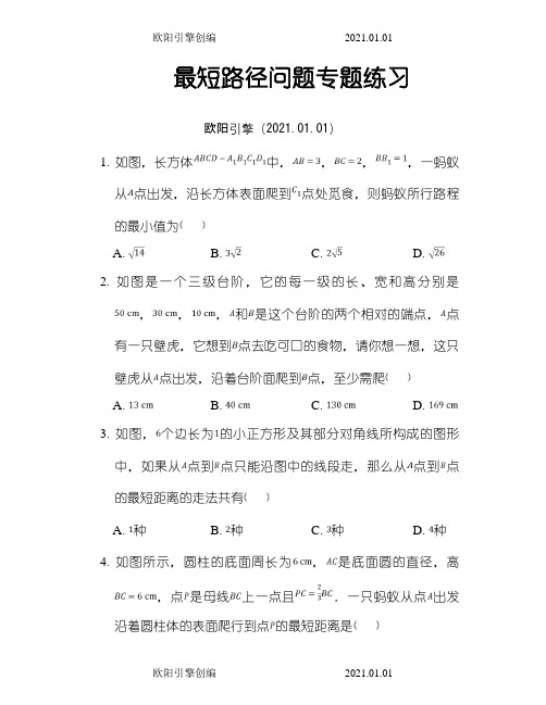 最短路径问题总动员(含答案)欧阳引擎