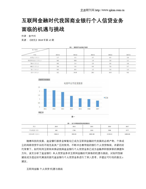互联网金融时代我国商业银行个人信贷业务面临的机遇与挑战
