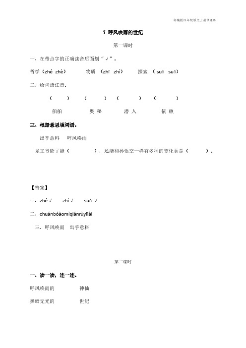 部编版四年级语文上册课课练《呼风唤雨的世纪》课后习题(附答案)