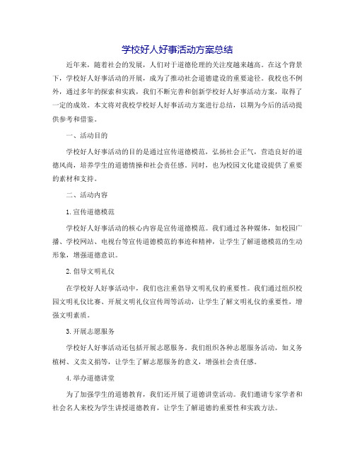 学校好人好事活动方案总结