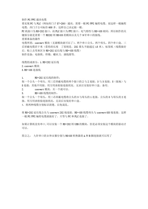 制作PPI通讯电缆