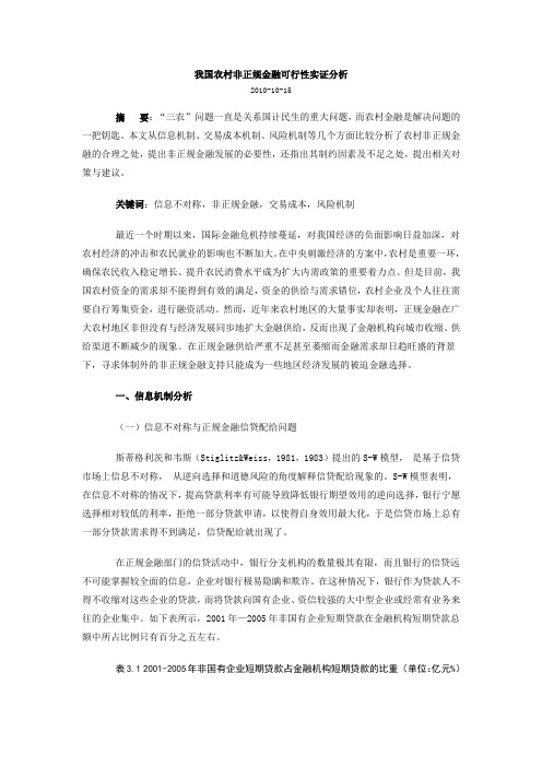 我国农村非正规金融可行性实证分析