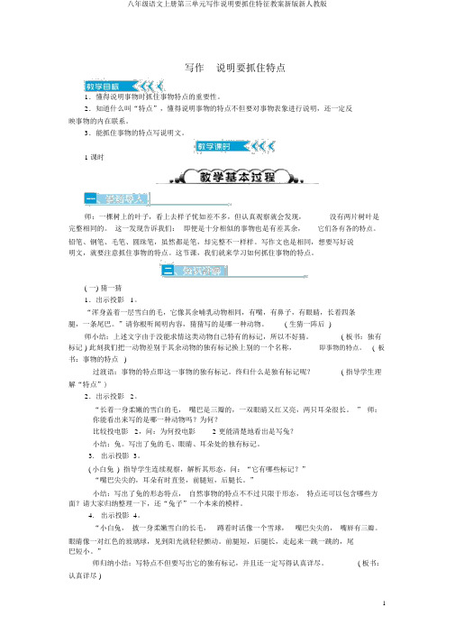 八年级语文上册第三单元写作说明要抓住特征教案新版新人教版