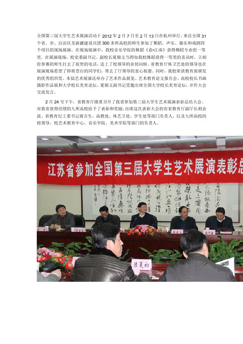 全国第三届大学生艺术展演活动于2012年2月7日至2月13日在杭州举行