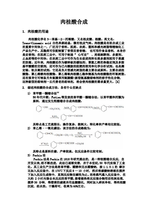肉桂酸合成