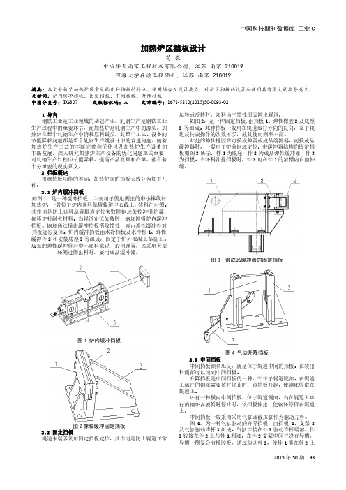 加热炉区挡板设计