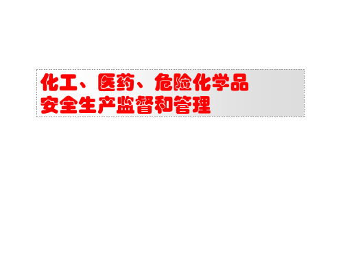 化工、医药、危险化学品安全生产监督和管理