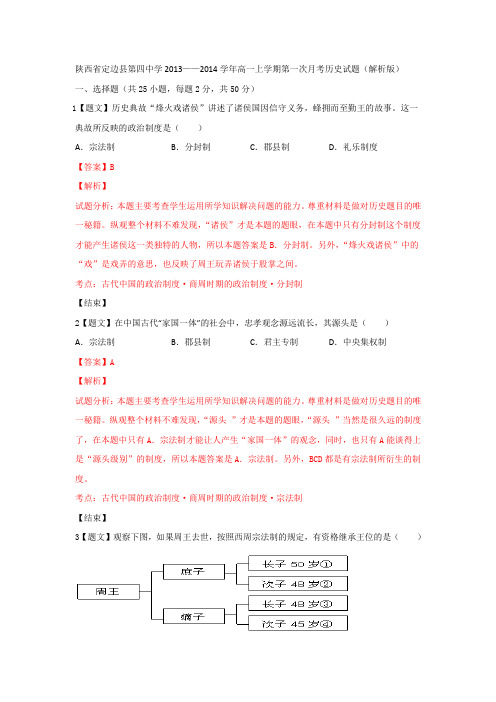 【解析】陕西省榆林市定边县第四中学2013-2014学年高一上学期第一次月考历史试题Word版含解析