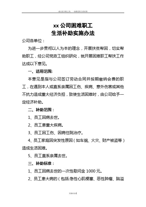 xx公司困难职工生活补助管理办法1
