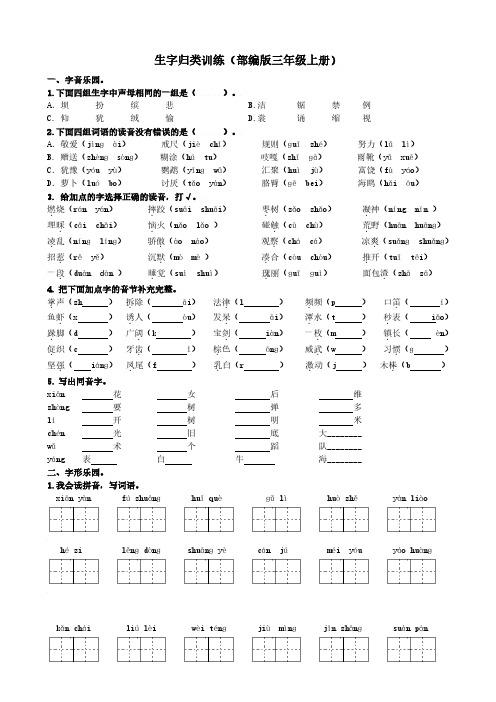 部编版语文3年级(上)专项训练——生字(含答案)