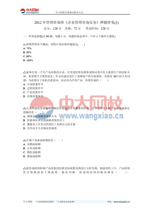 2012年管理咨询师《企业管理咨询实务》押题密卷(5)-中大网校