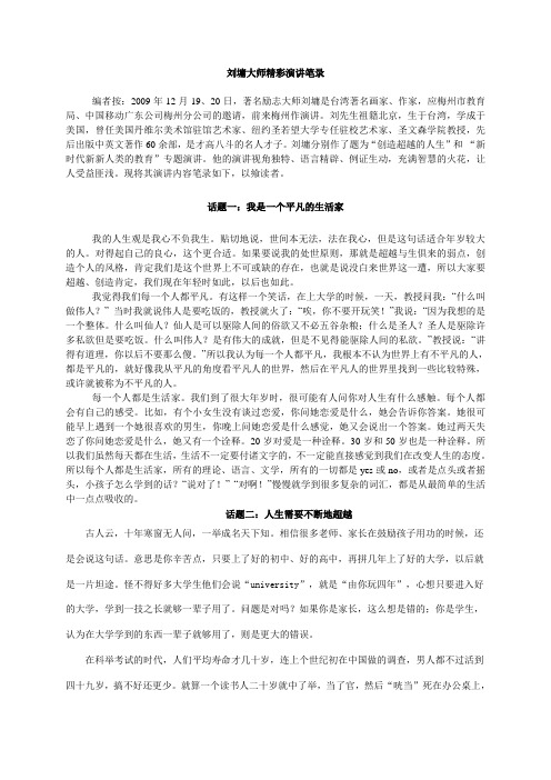 刘墉大师精彩演讲笔录