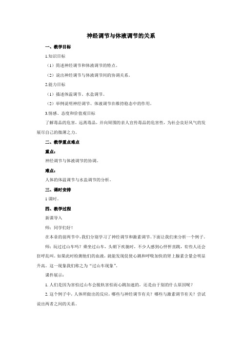 人教课标版高中生物必修3第2章《神经调节与体液调节的关系》教案