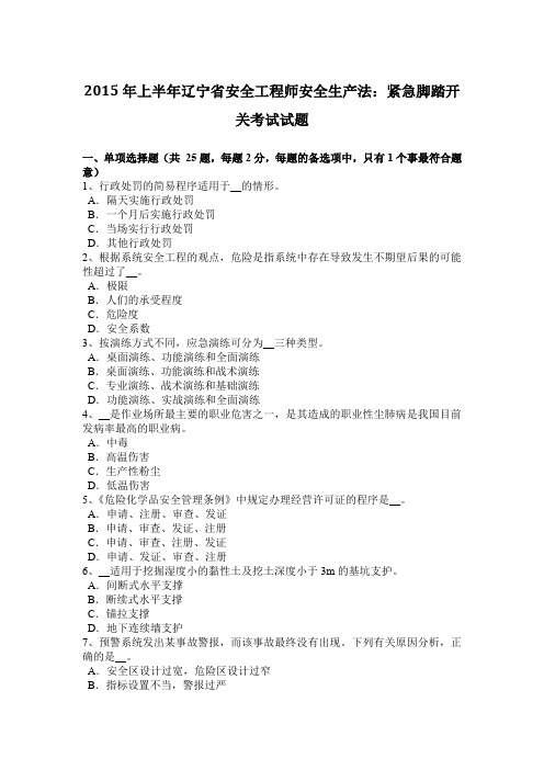 2015年上半年辽宁省安全工程师安全生产法：紧急脚踏开关考试试题