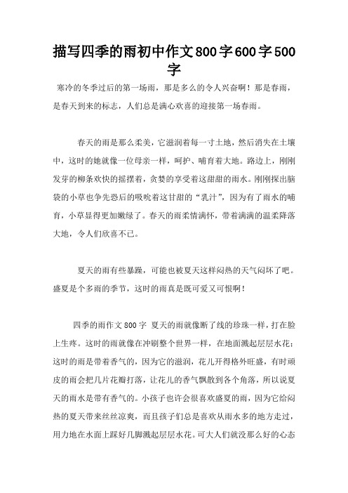 描写四季的雨初中作文800字600字500字