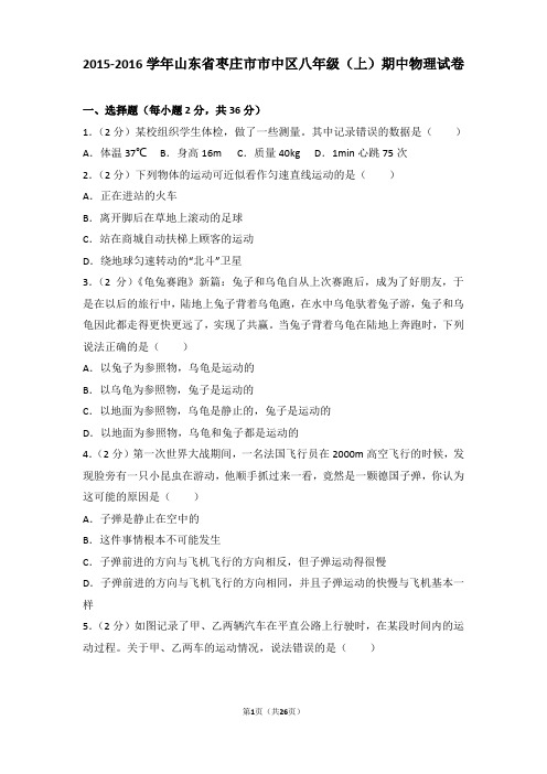 【精品】2015-2016年山东省枣庄市市中区八年级(上)期中物理试卷及答案Word