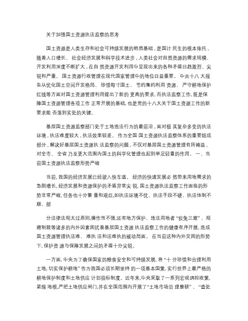 关于加强基层国土资源执法监察的思考讲解