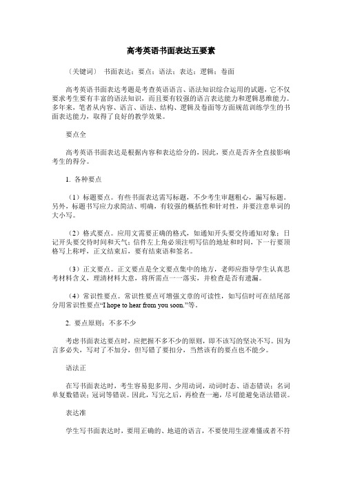 高考英语书面表达五要素